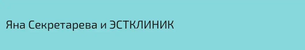 Яна Секретарева и ЭСТКЛИНИК